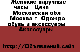 Женские наручные часы › Цена ­ 50 - Московская обл., Москва г. Одежда, обувь и аксессуары » Аксессуары   